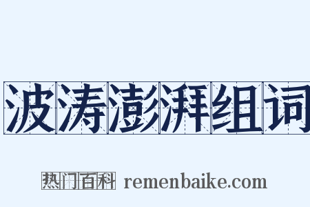 波涛澎湃组词是什么意思的图片
